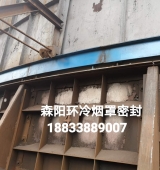 環(huán)冷機臺車密封、煙罩密封