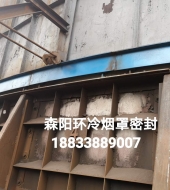環(huán)冷機(jī)臺(tái)車(chē)密封、煙罩密封